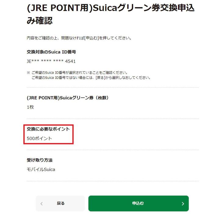 JRE POINT500ポイントでSuicaグリーン券に交換（画像はJRE POINT公式サイトより引用）