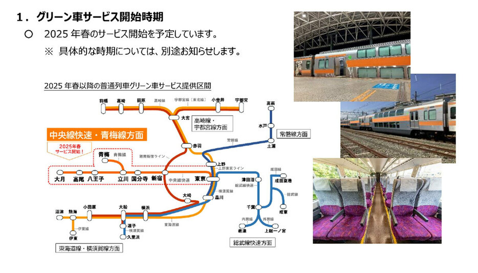 グリーン車サービスは2025年春からスタート。この範囲のグリーン車を利用できるんですね（画像はJR東日本公式ニュースリリースPDFよリ引用）