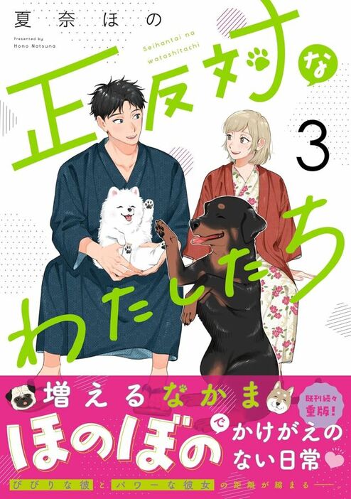 茶子とアニキが登場する大人気「動物×ラブコメ」マンガ『正反対なわたしたち』第3巻　著：夏奈ほの（一迅社）