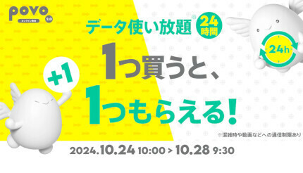 「データ使い放題、1つ買うと、1つもらえる！キャンペーン」は10月28日9時30分まで