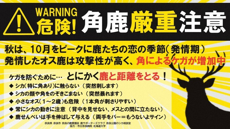 角鹿の注意を呼び掛ける電子看板の画像＝奈良市提供