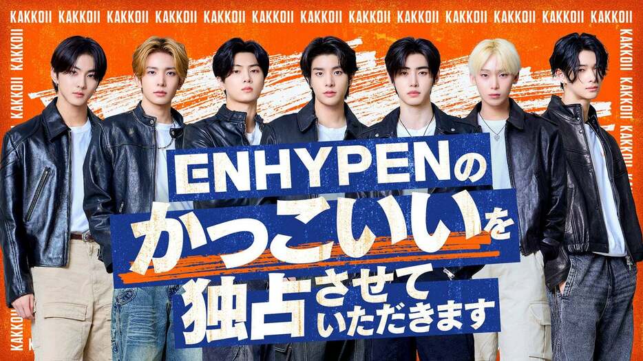 「ENHYPENのかっこいいを独占させていただきます」ビジュアル（C）「ENHYPENのかっこいいを独占させていただきます」製作委員会