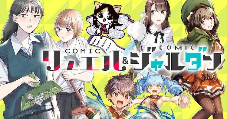 COMICリュエルとCOMICジャルダンのバナー。