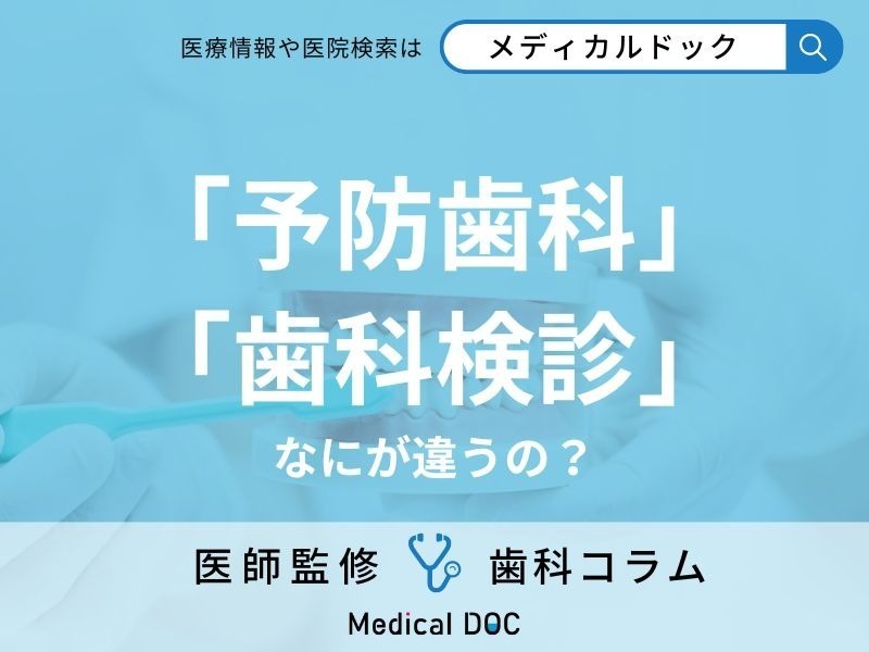 「予防歯科」と「歯科検診」の違いはご存じですか? 目的やメリット・デメリットも歯科医が解説!