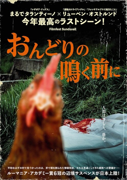 「おんどりの鳴く前に」日本版ポスタービジュアル