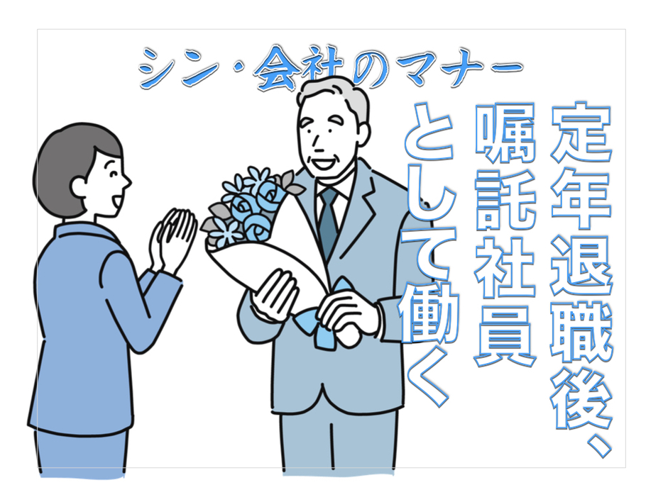 定年退職後に、嘱託社員として働く｜嘱託社員の待遇面や注意点を解説【シン・会社のマナー】