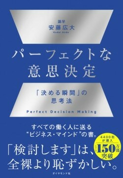 『パーフェクトな意思決定 「決める瞬間」の思考法』安藤広大［著］（ダイヤモンド社）