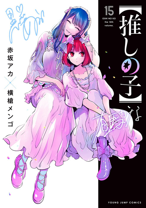 「【推しの子】」の単行本第15巻の表紙（☆（○の中に小文字のC）赤坂アカ×横槍メンゴ/集英社）