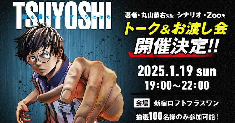 「TSUYOSHI 誰も勝てない、アイツには」トークイベントの告知ビジュアル。