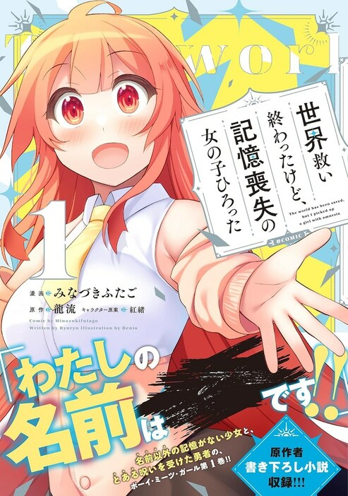 「世界救い終わったけど、記憶喪失の女の子ひろった@COMIC」1巻（帯付き）