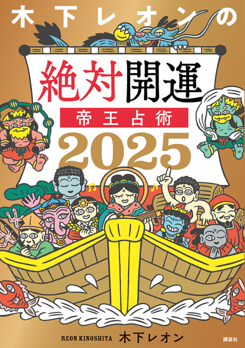 『木下レオンの絶対開運 帝王占術 2025』（講談社）