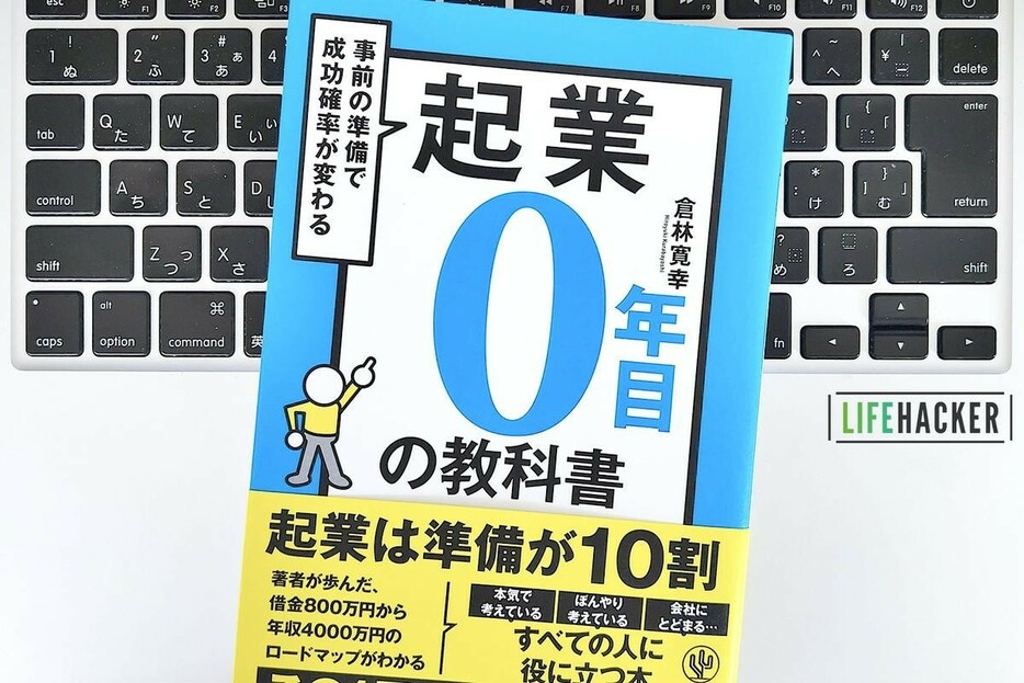 【毎日書評】「起業したい」と会社を辞める前に必ず踏んでおきたいステップは？