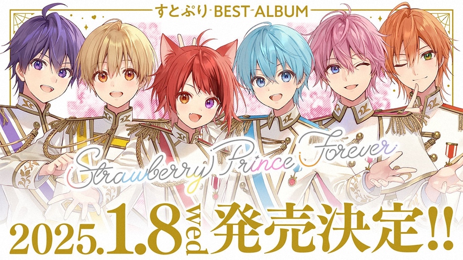 来年1月に初のベストアルバム発売が決まったすとぷり