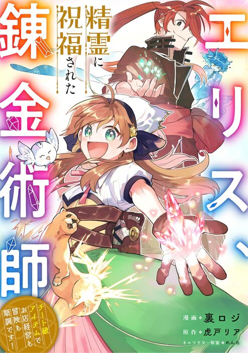 「エリス、精霊に祝福された錬金術師 チート級アイテムでお店経営も冒険も順調です！」扉ページ