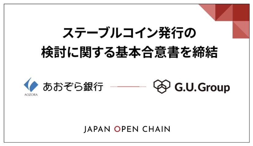 G.U.Groupとあおぞら銀行、ステーブルコイン発行に向けて提携──JOC上での展開目指す