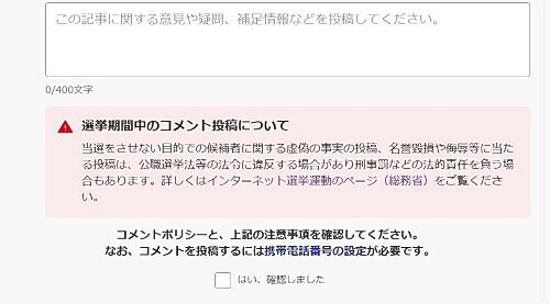 「ヤフーニュース」のコメント欄に投稿する際、表示されるメッセージ（サイトから）