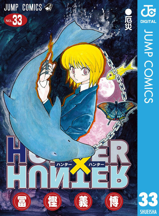 『HUNTER×HUNTER』33巻／画像はAmazonより