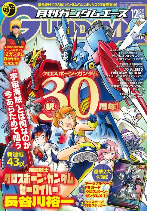 「月刊ガンダムエース」12月号の表紙