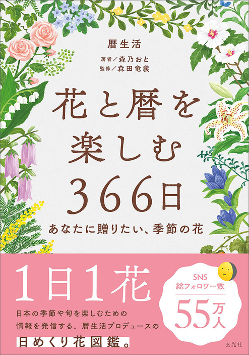 『花と暦を楽しむ366日 -あなたに贈りたい、季節の花-』（玄光社）