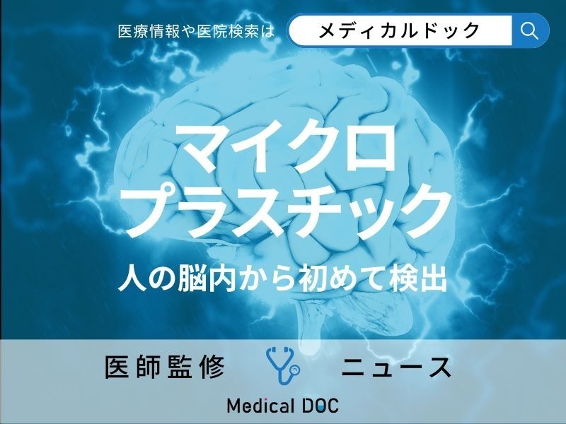 人の脳内から「マイクロプラスチック」初めて検出 人体が侵されることによる“健康被害”とは