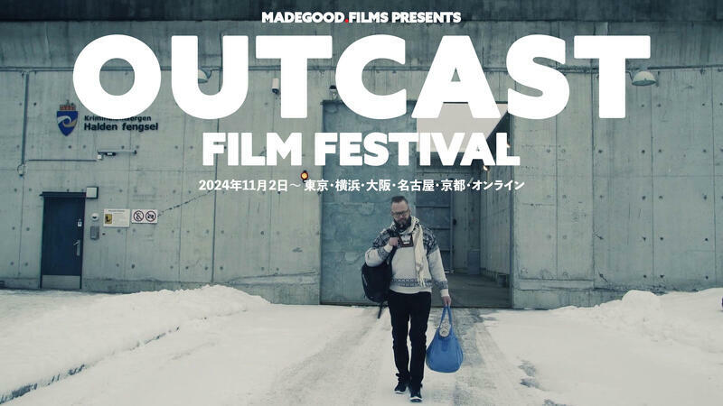 「OUTCAST映画祭」