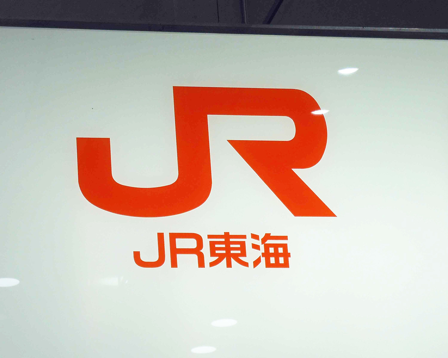 ＪＲ東海の看板