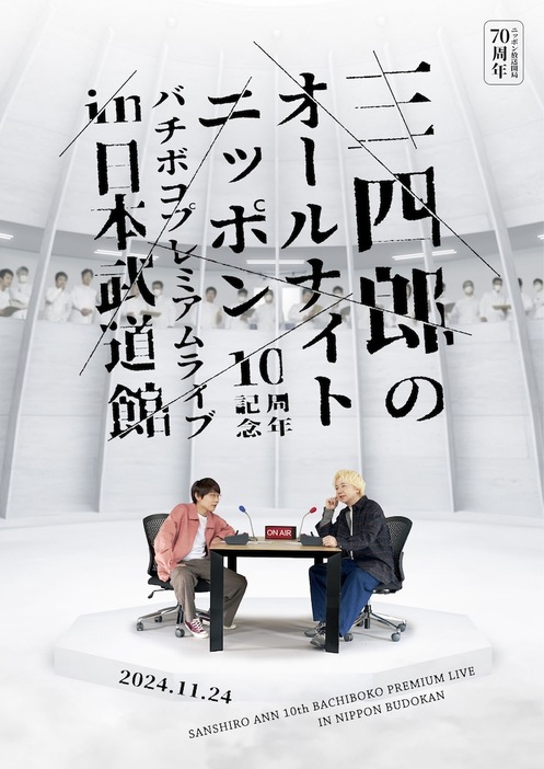 「ニッポン放送開局70周年 三四郎のオールナイトニッポン10周年記念 バチボコプレミアムライブ in 日本武道館」ポスター