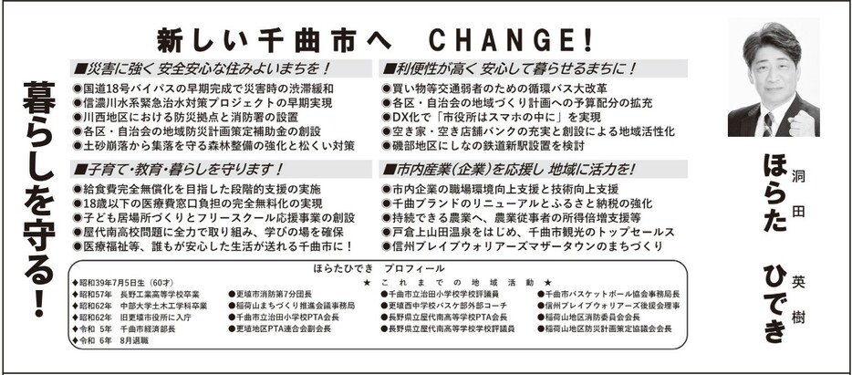 千曲市長選挙　選挙公報