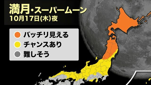 スーパームーンが見られる地域は？（10月17日[木]更新）　ウェザーニュース