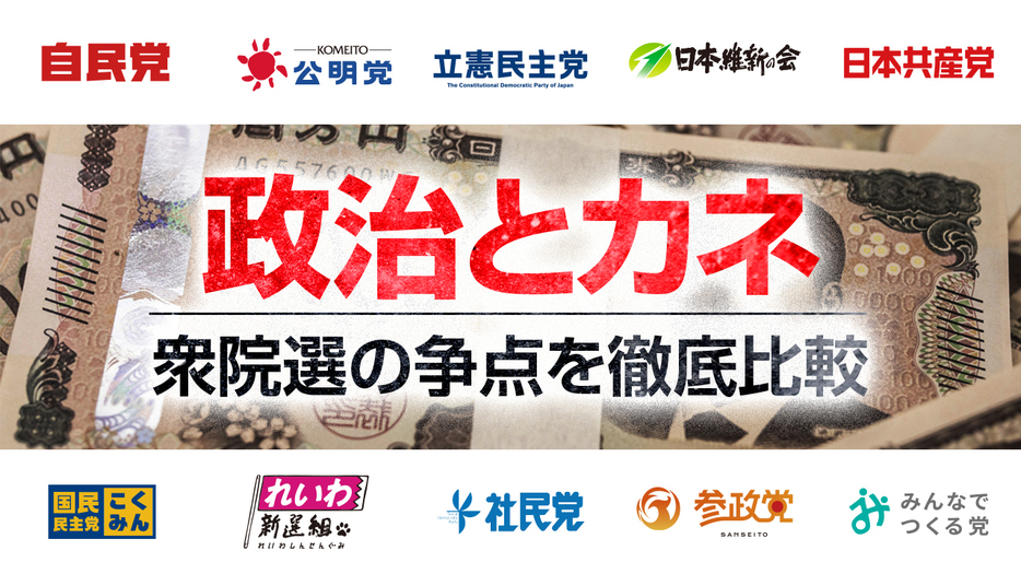 【編集部解説】衆院選2024の争点①政治とカネ／政策活動費＆企業献金の各党の賛否と国際比較は？