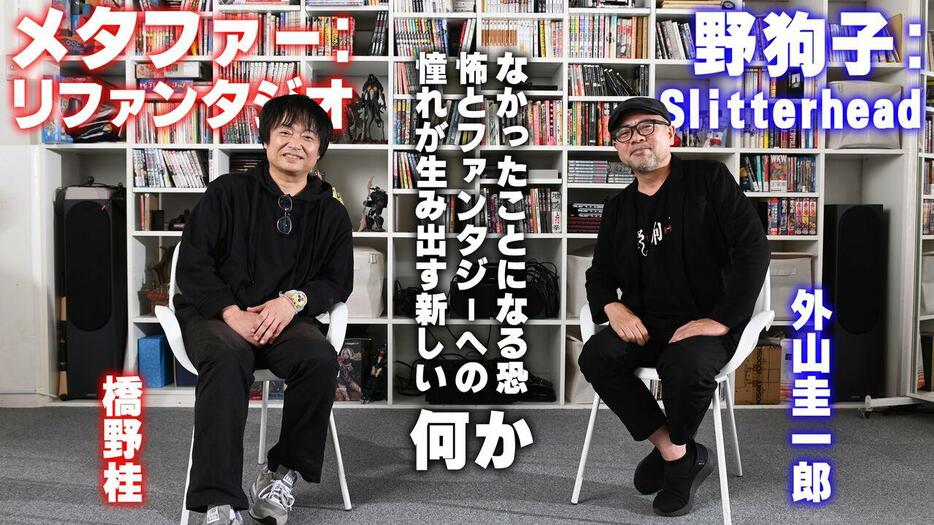 『メタファー』橋野桂×『野狗子』外山圭一郎対談。なかったことになる恐怖とファンタジーへの憧れが生み出す新しい”何か”