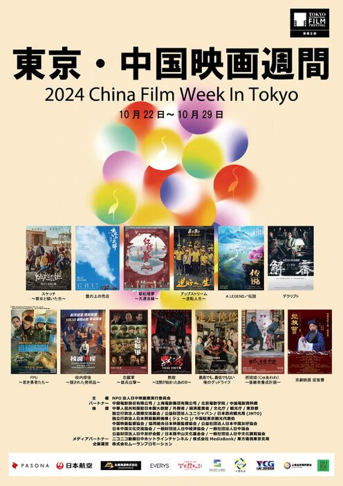 「2024東京・中国映画週間」ビジュアル