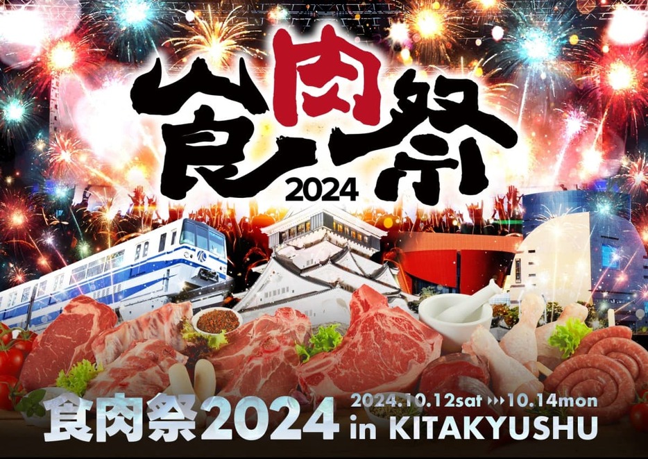 「食肉祭 2024 The 和牛ランド」のPR画像（画像はいずれもMTJ提供）