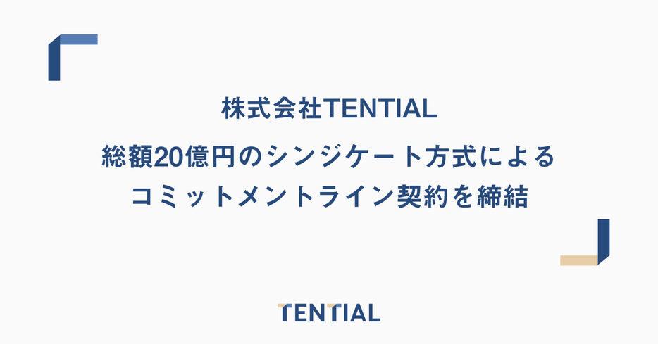 TENTIAL、総額20億円の資金調達