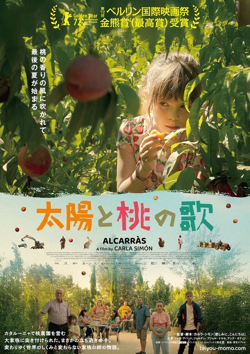 『太陽と桃の歌』ポスタービジュアル ©2022 AVALON PC / ELASTICA FILMS / VILAÜT FILMS / KINO PRODUZIONI / ALCARRÀS FILM AI