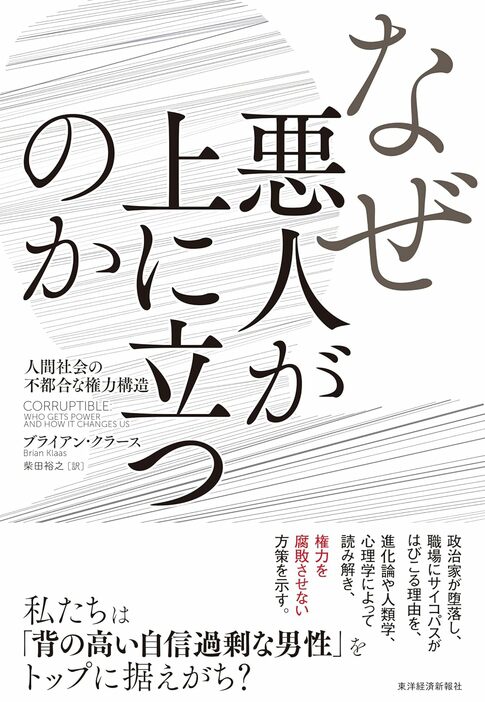 『なぜ悪人が上に立つのか: 人間社会の不都合な権力構造』東洋経済新報社