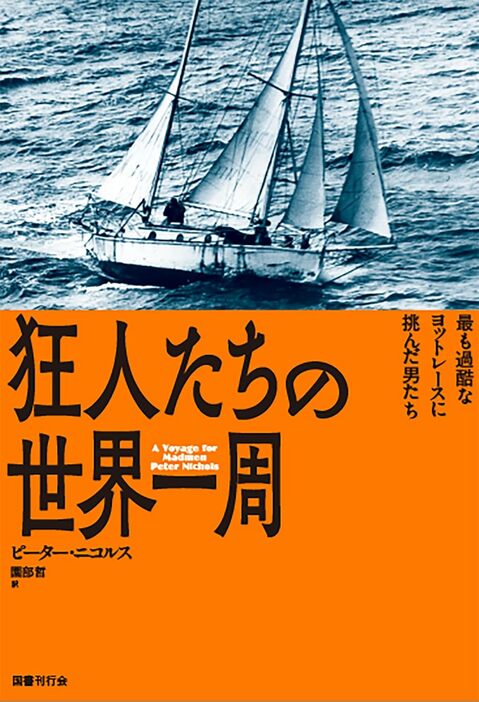 『狂人たちの世界一周』 国書刊行会