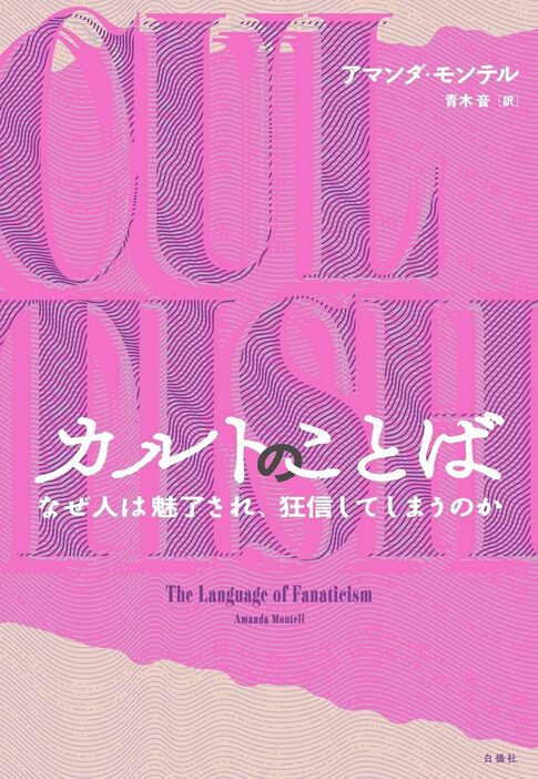 『カルトのことば：なぜ人は魅了され、狂信してしまうのか』白揚社