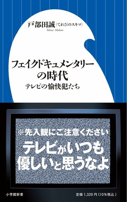 『フェイクドキュメンタリーの時代: テレビの愉快犯たち』 小学館