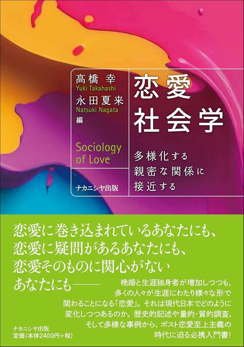 『恋愛社会学: 多様化する親密な関係に接近する』ナカニシヤ出版