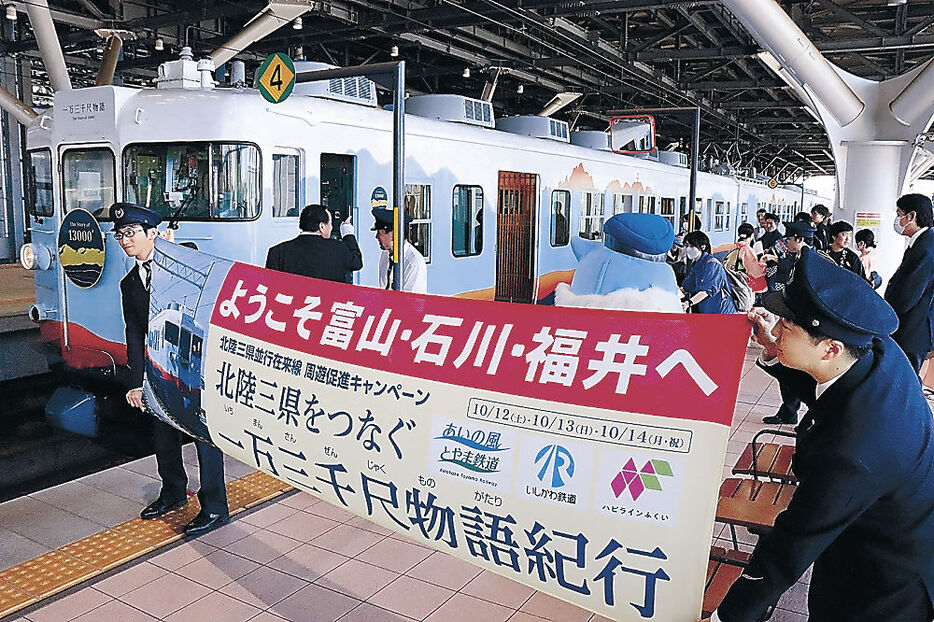 一万三千尺物語への乗車と富山来訪を歓迎する駅員＝あいの風とやま鉄道富山駅