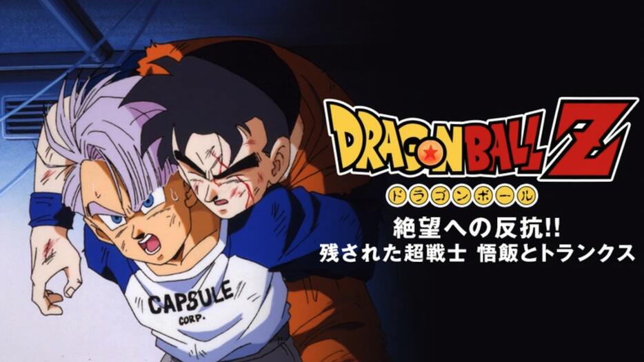 アニメ『ドラゴンボールZ 絶望への反抗！！ 残された超戦士 悟飯とトランクス』