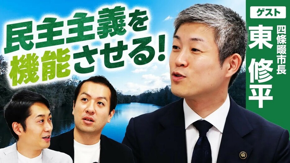 「お任せ民主主義」にさせない！四條畷市・東修平市長が構想する民主主義の学校とは？選挙ドットコムちゃんねるまとめ