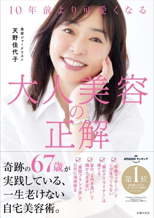 『10年前より可愛くなる 大人美容の正解』／主婦の友社　著者：天野佳代子　定価：1,760（税込み）