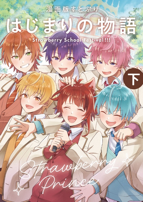 すとぷりの主演映画「劇場版すとぷり はじまりの物語 ～Strawberry School Festival!!!～」のマンガ版が発売