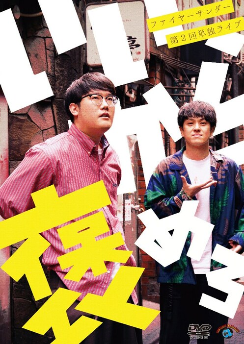 DVD「ファイヤーサンダー第2回単独ライブ『いいから褒めろ』」ジャケット