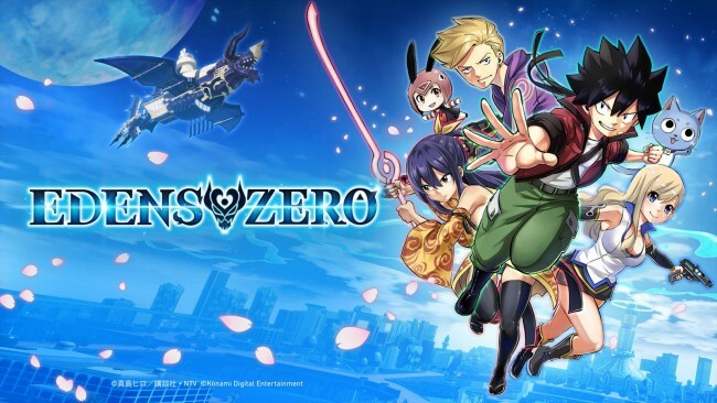 ゲーム『EDENS ZERO』メインビジュアル