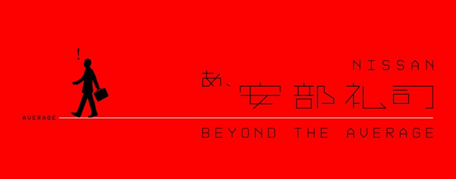 「NISSAN あ、安部礼司～BEYOND THE AVERAGE～」