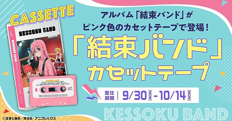 『ぼっち・ざ・ろっく！』結束バンドの1stALを“ピンク色のカセットテープ”化、トレーラー映像公開