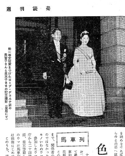 週刊読売１９５９年４月１９日号の特集ページ。美智子さまはローブデコルテ姿